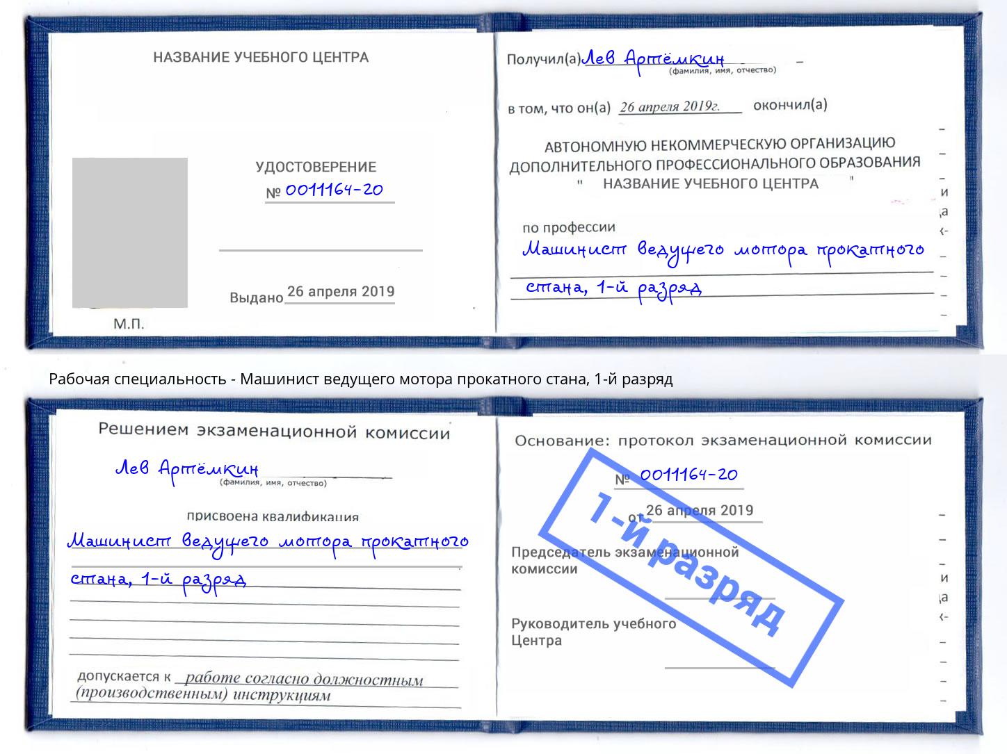 корочка 1-й разряд Машинист ведущего мотора прокатного стана Новочеркасск