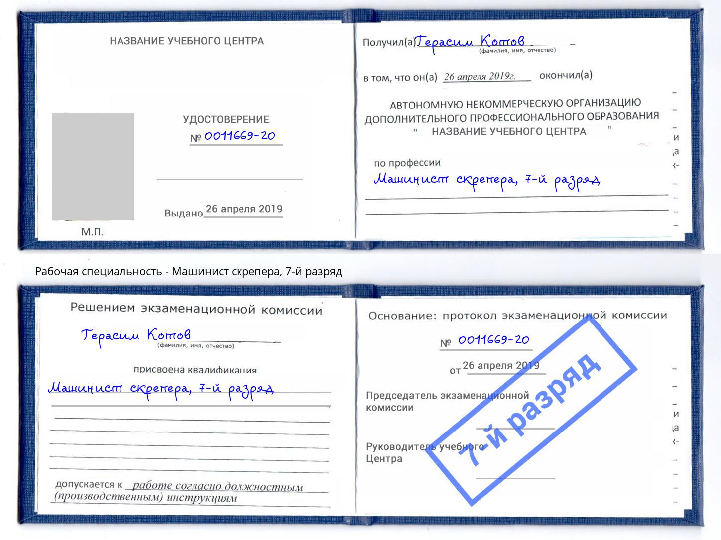 корочка 7-й разряд Машинист скрепера Новочеркасск