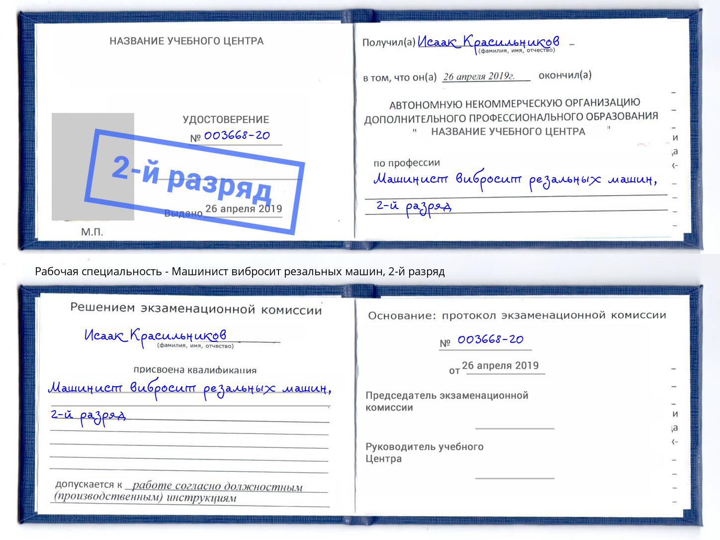 корочка 2-й разряд Машинист вибросит резальных машин Новочеркасск