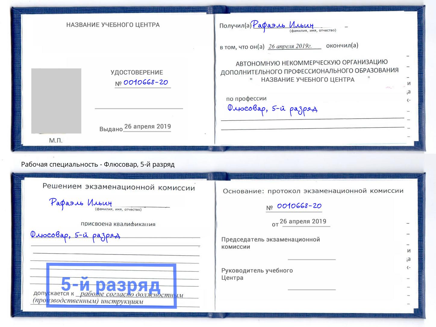 корочка 5-й разряд Флюсовар Новочеркасск