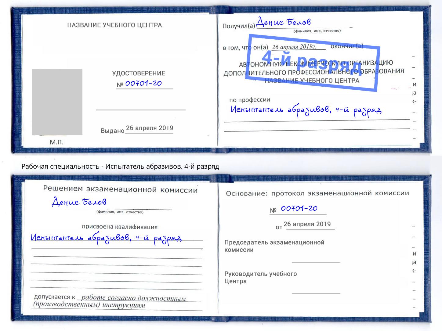 корочка 4-й разряд Испытатель абразивов Новочеркасск