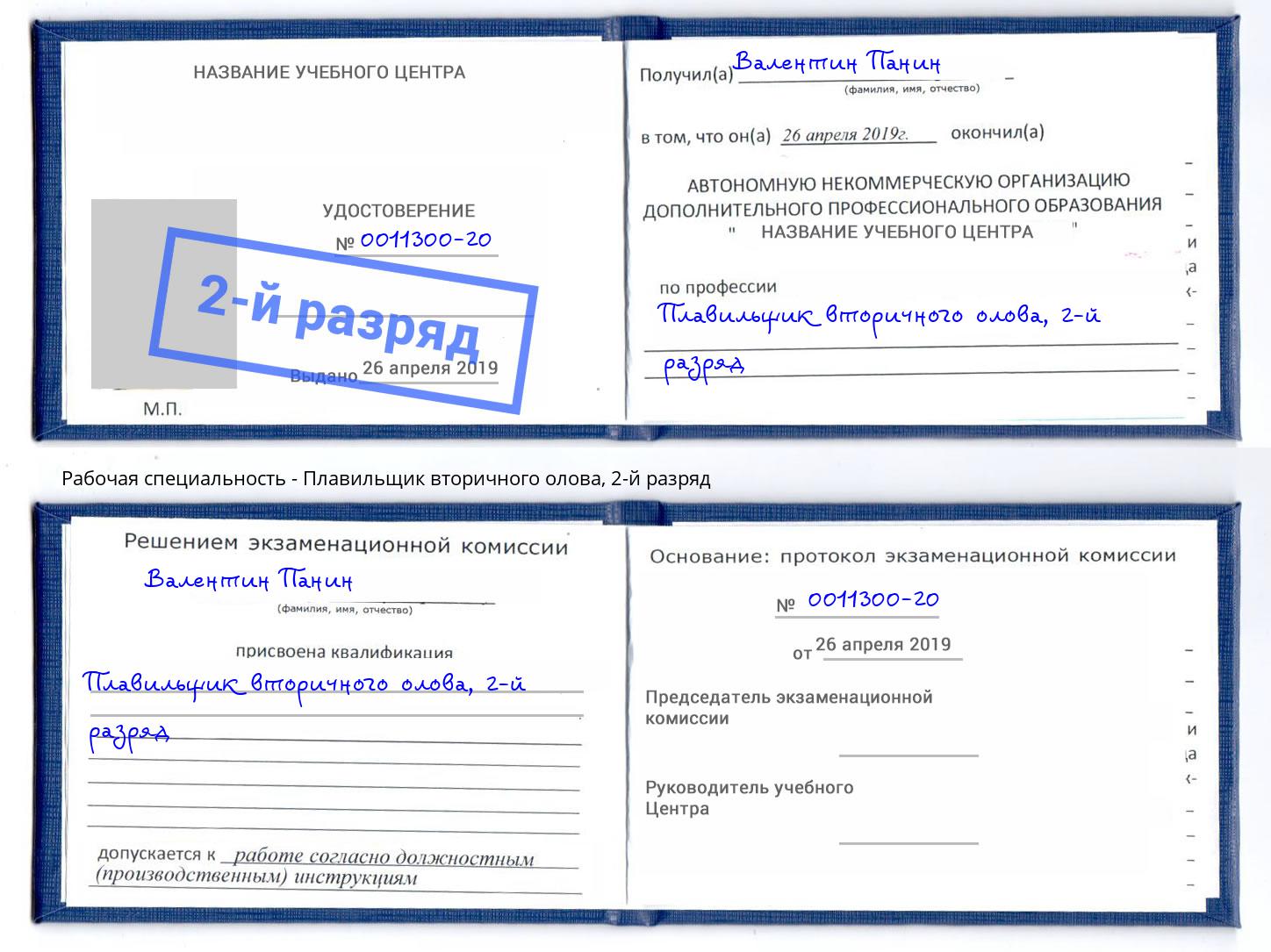 корочка 2-й разряд Плавильщик вторичного олова Новочеркасск