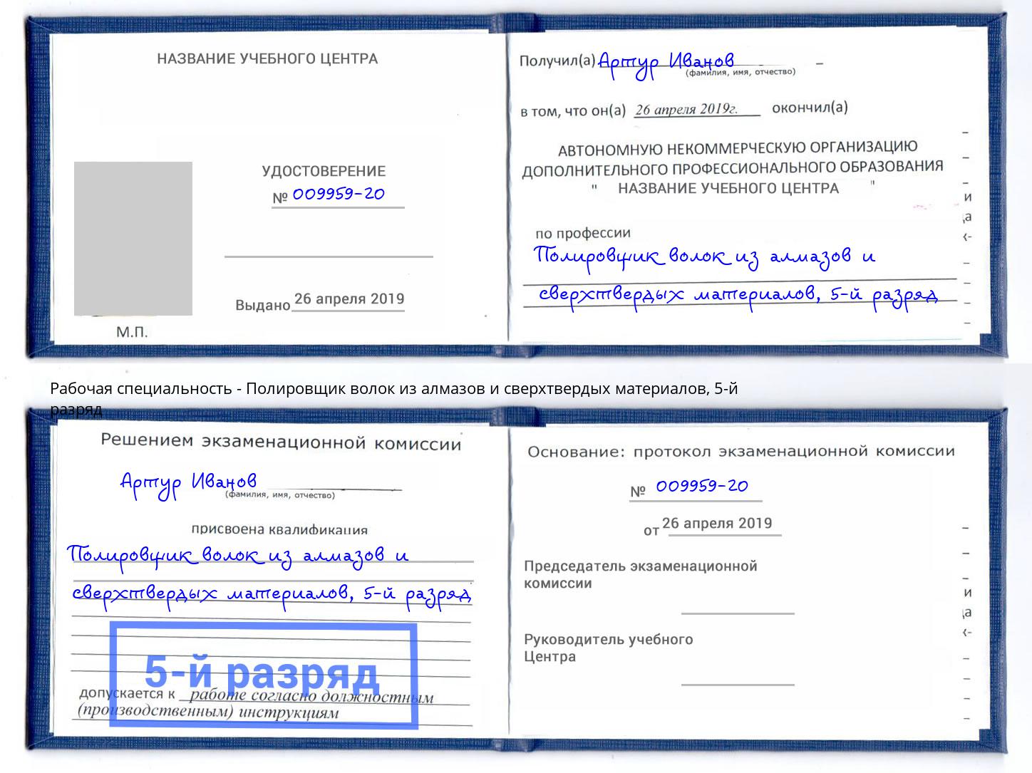 корочка 5-й разряд Полировщик волок из алмазов и сверхтвердых материалов Новочеркасск