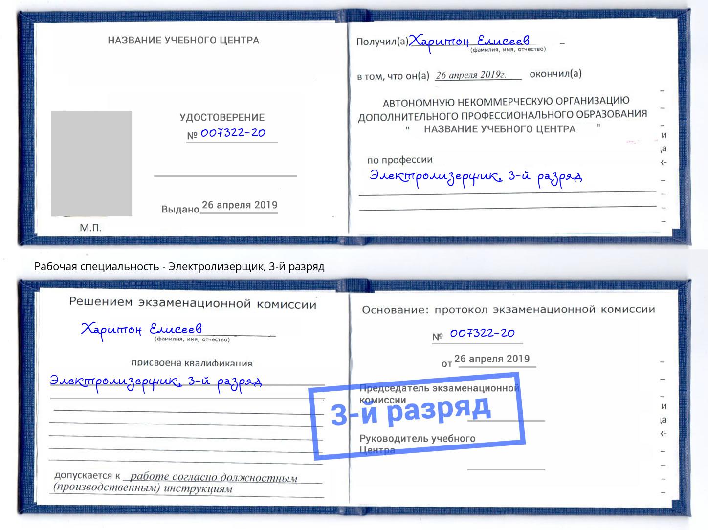 корочка 3-й разряд Электролизерщик Новочеркасск
