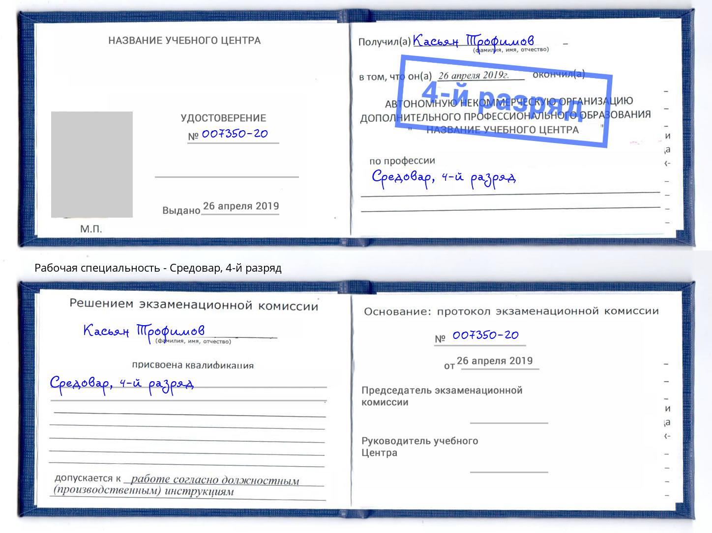 корочка 4-й разряд Средовар Новочеркасск