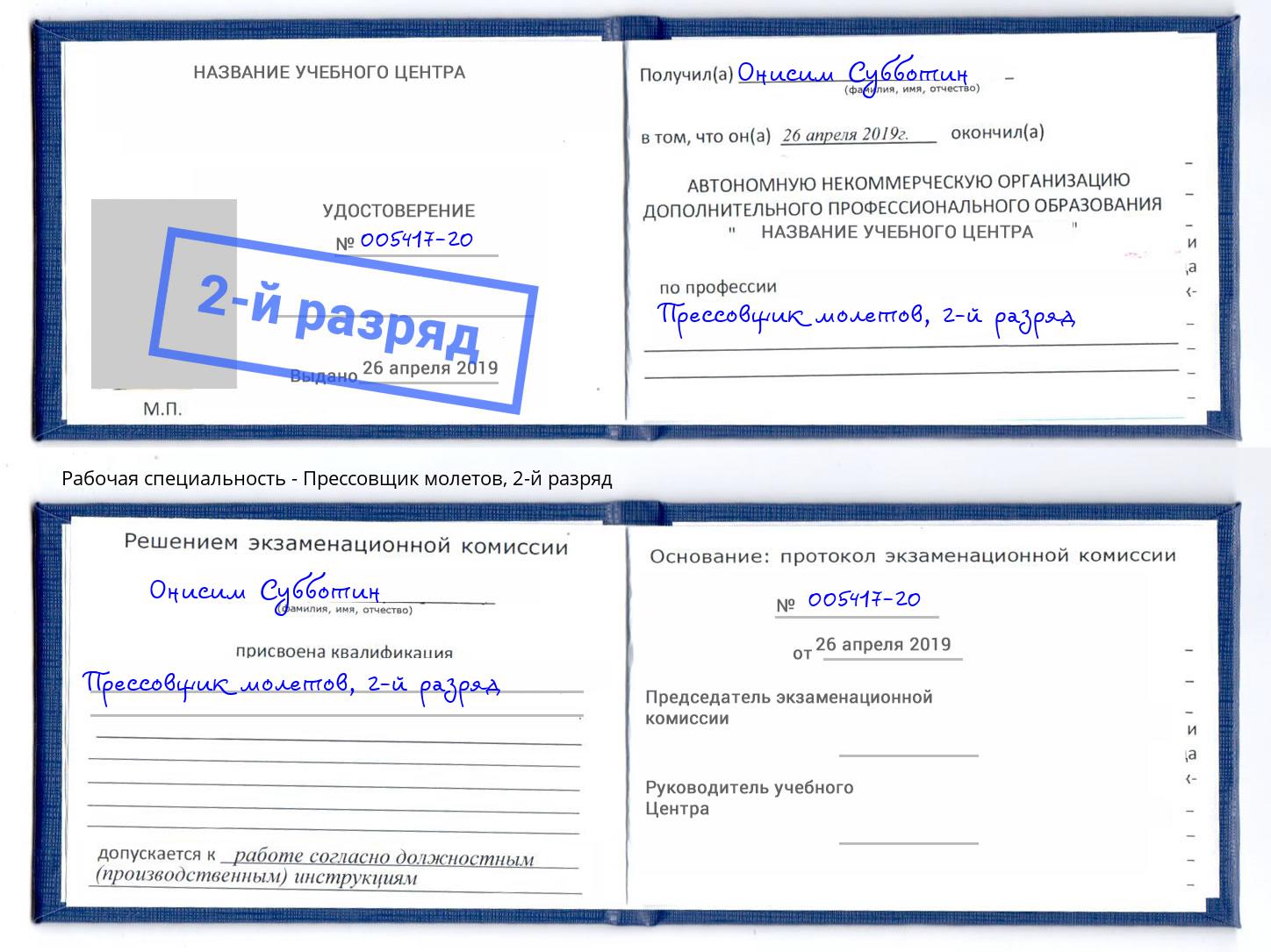 корочка 2-й разряд Прессовщик молетов Новочеркасск