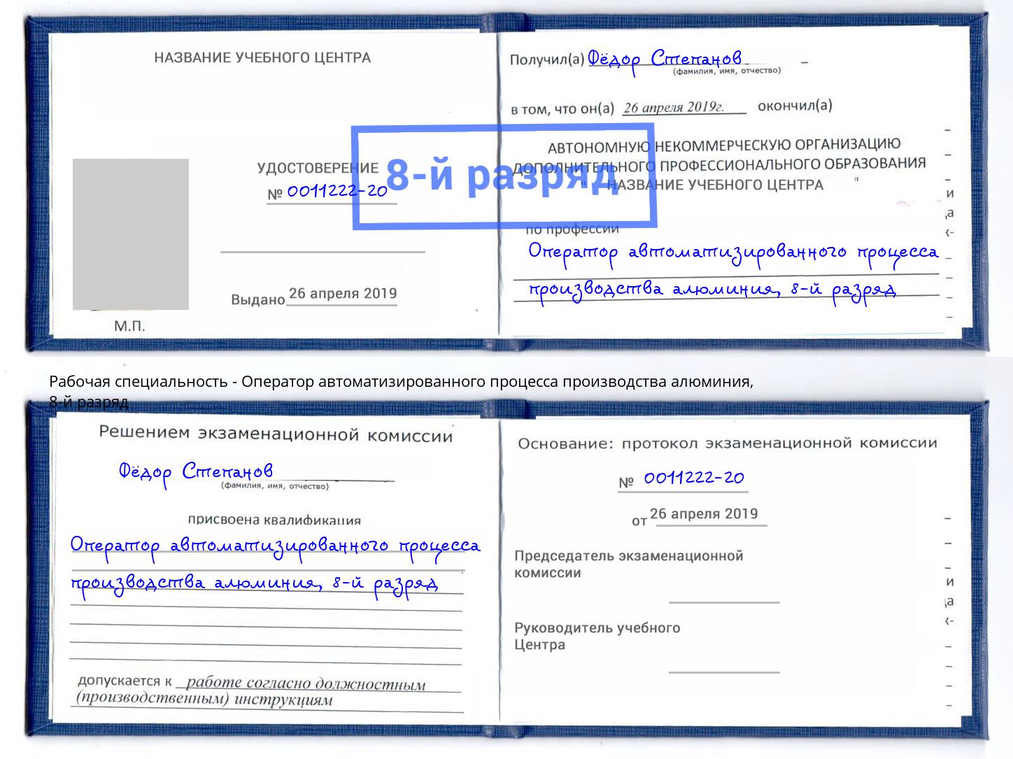 корочка 8-й разряд Оператор автоматизированного процесса производства алюминия Новочеркасск