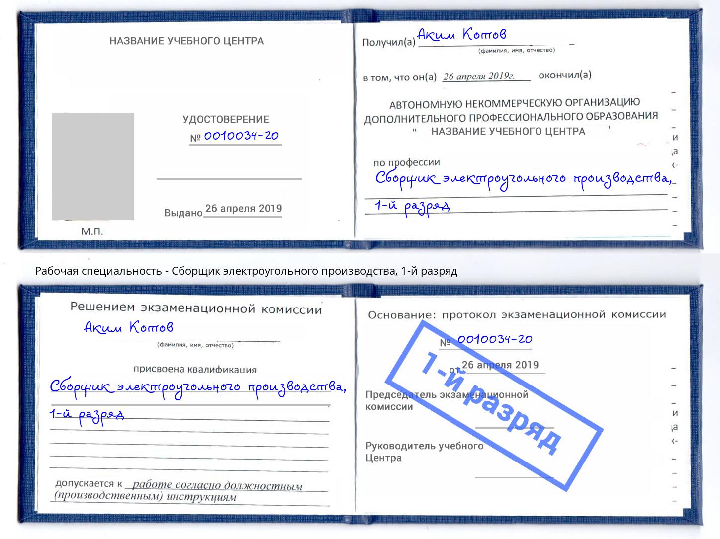 корочка 1-й разряд Сборщик электроугольного производства Новочеркасск