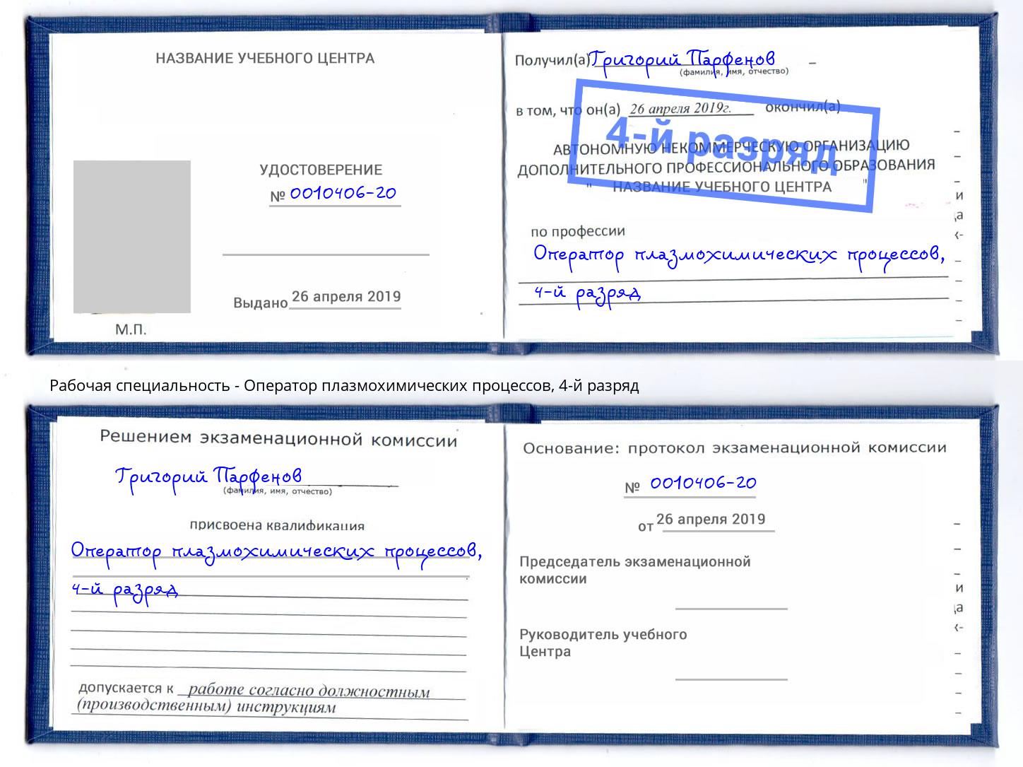 корочка 4-й разряд Оператор плазмохимических процессов Новочеркасск