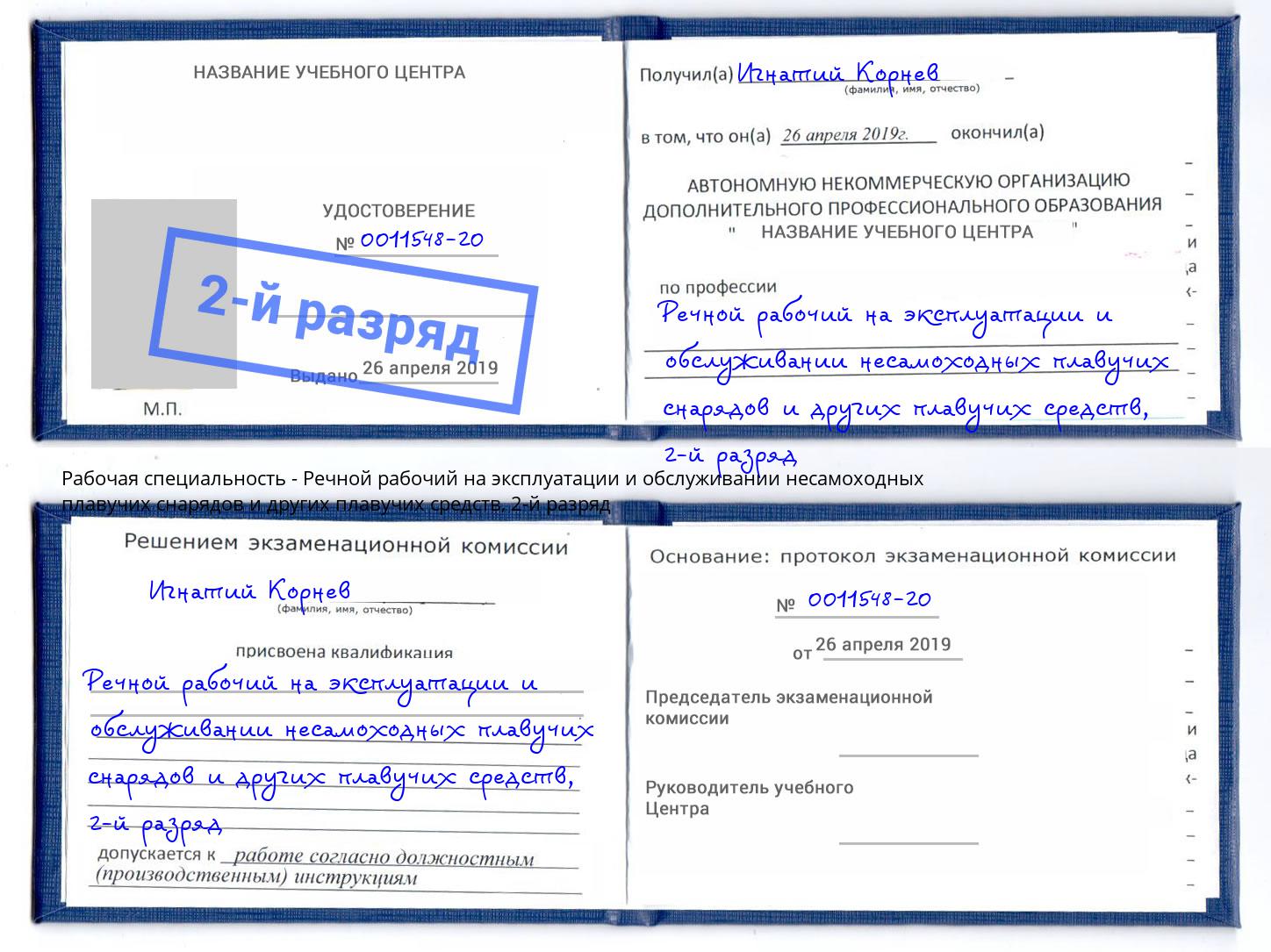 корочка 2-й разряд Речной рабочий на эксплуатации и обслуживании несамоходных плавучих снарядов и других плавучих средств Новочеркасск