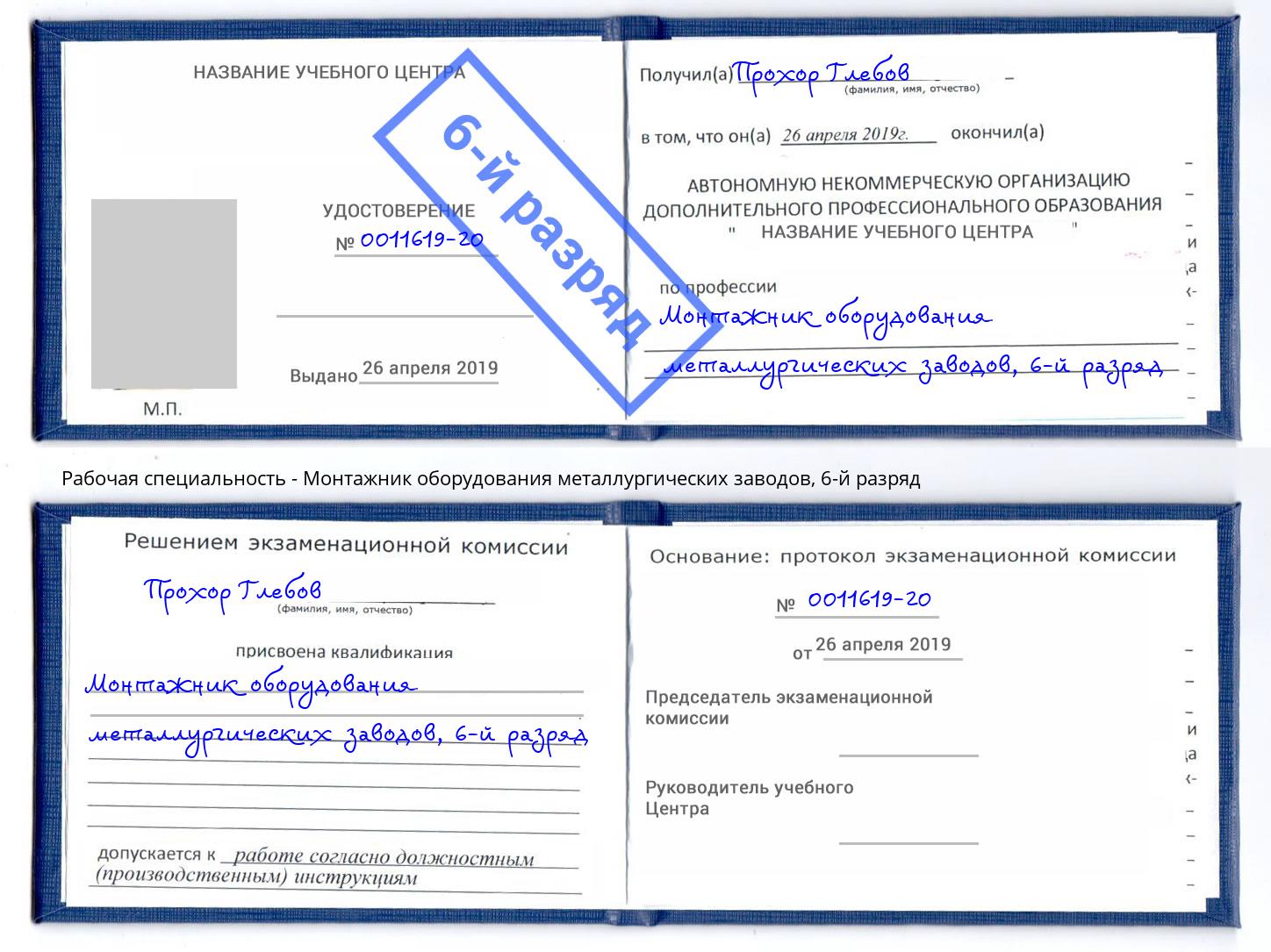 корочка 6-й разряд Монтажник оборудования металлургических заводов Новочеркасск