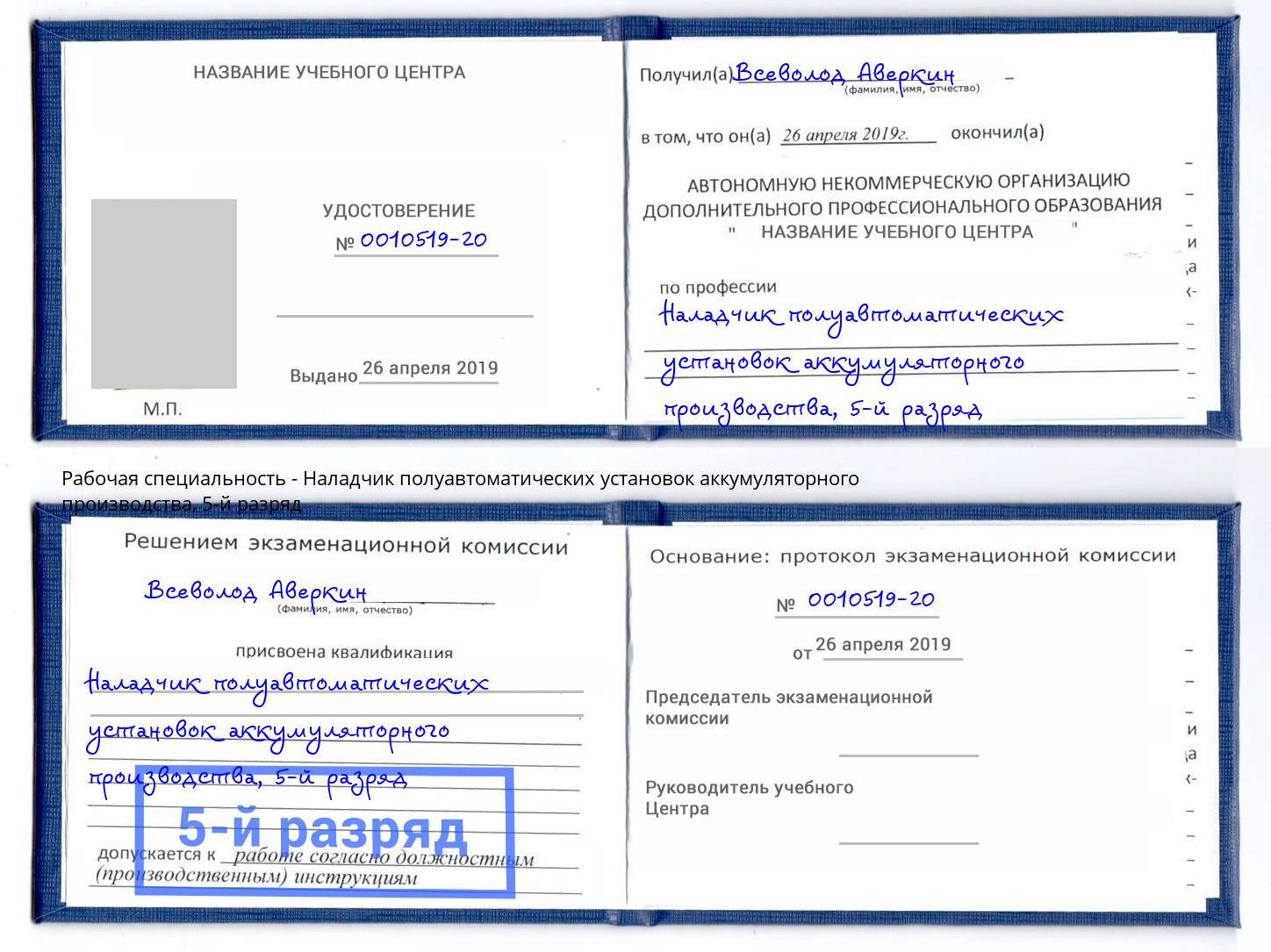 корочка 5-й разряд Наладчик полуавтоматических установок аккумуляторного производства Новочеркасск