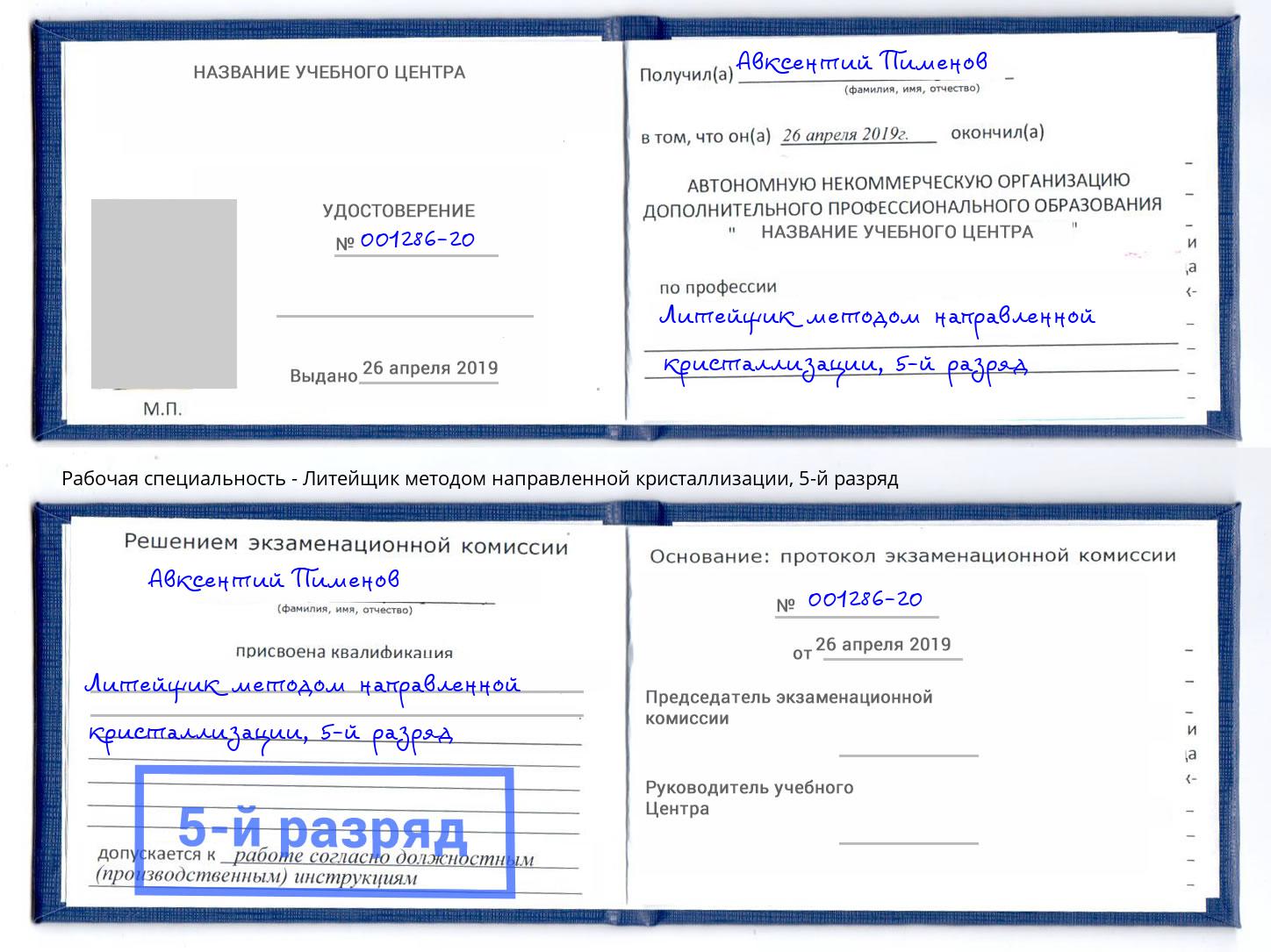 корочка 5-й разряд Литейщик методом направленной кристаллизации Новочеркасск