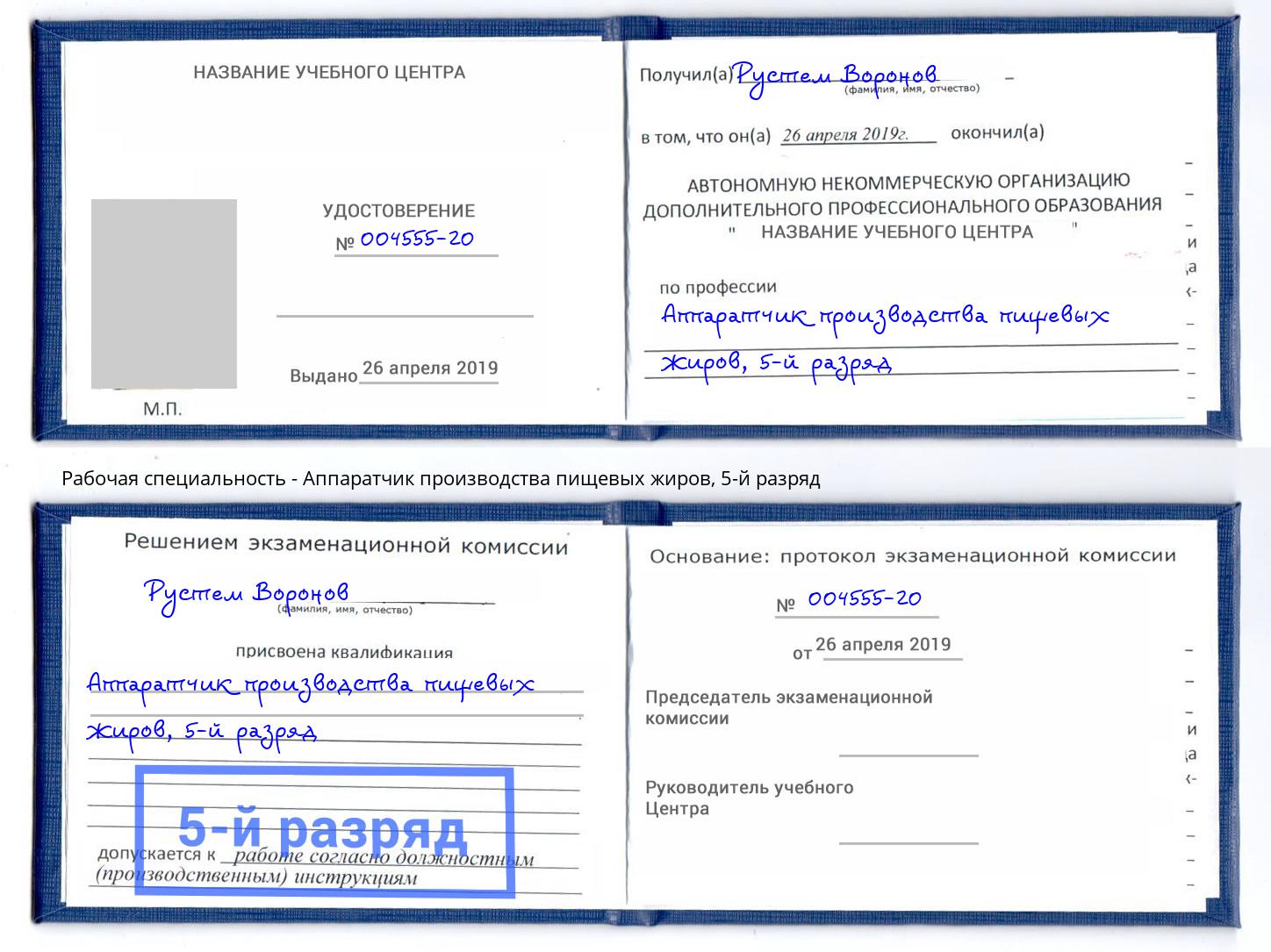 корочка 5-й разряд Аппаратчик производства пищевых жиров Новочеркасск