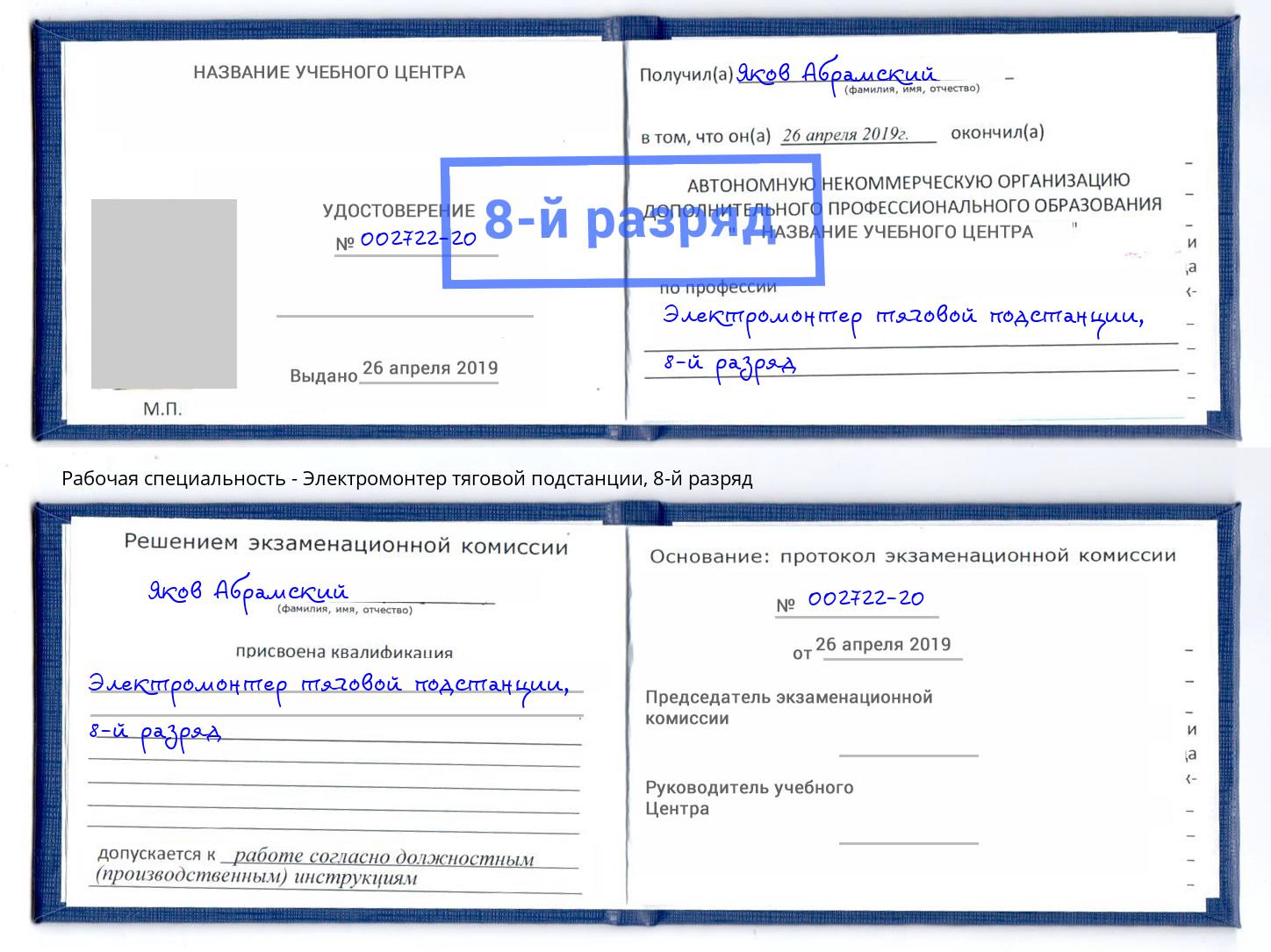 корочка 8-й разряд Электромонтер тяговой подстанции Новочеркасск