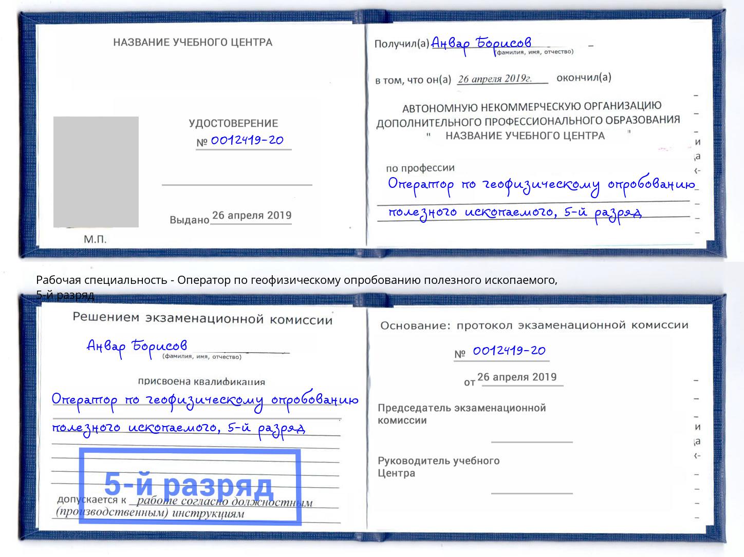 корочка 5-й разряд Оператор по геофизическому опробованию полезного ископаемого Новочеркасск