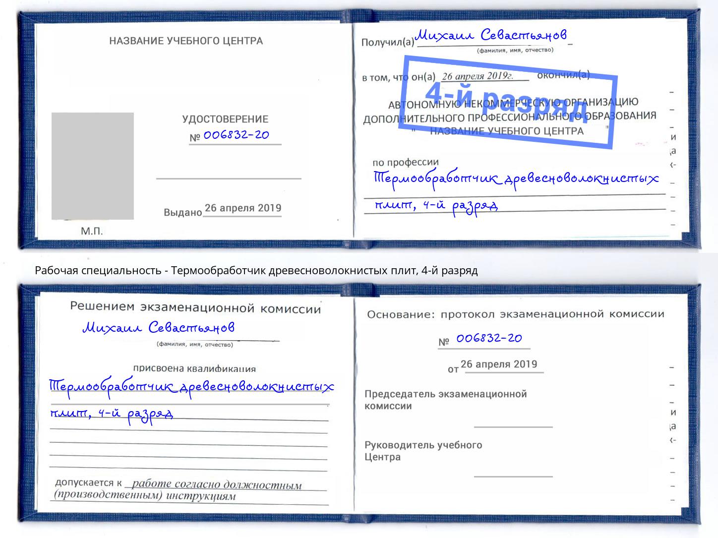 корочка 4-й разряд Термообработчик древесноволокнистых плит Новочеркасск