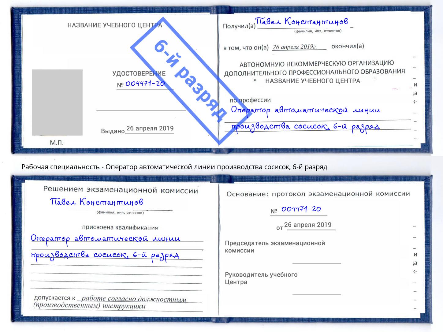 корочка 6-й разряд Оператор автоматической линии производства сосисок Новочеркасск