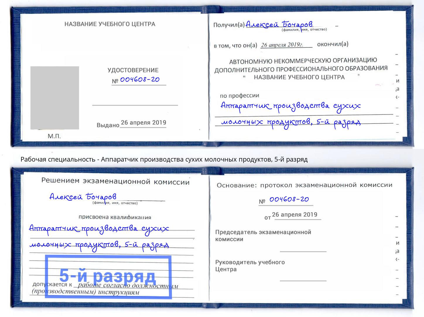 корочка 5-й разряд Аппаратчик производства сухих молочных продуктов Новочеркасск