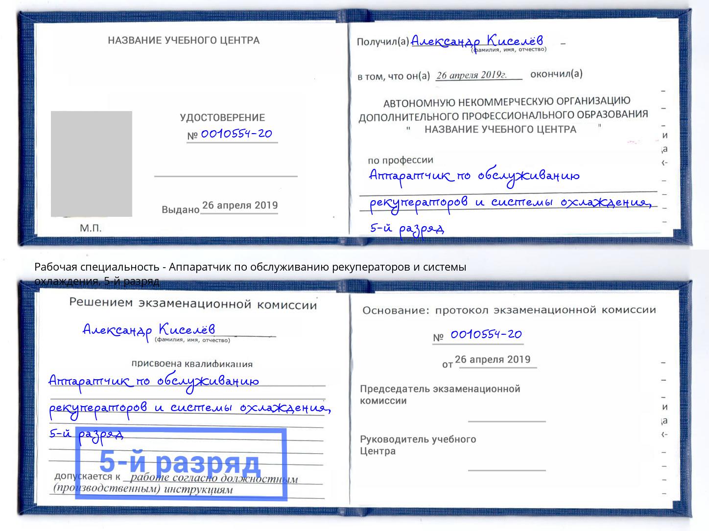 корочка 5-й разряд Аппаратчик по обслуживанию рекуператоров и системы охлаждения Новочеркасск