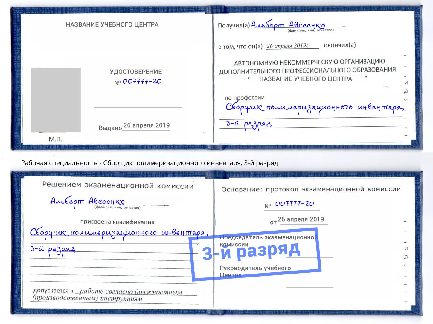 корочка 3-й разряд Сборщик полимеризационного инвентаря Новочеркасск