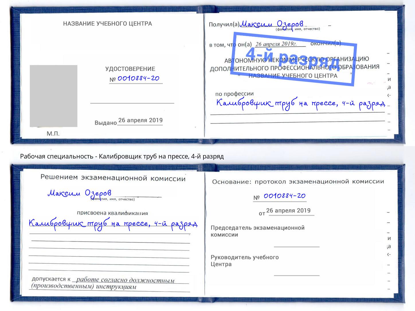 корочка 4-й разряд Калибровщик труб на прессе Новочеркасск