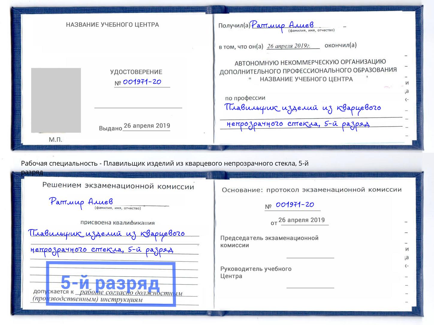 корочка 5-й разряд Плавильщик изделий из кварцевого непрозрачного стекла Новочеркасск