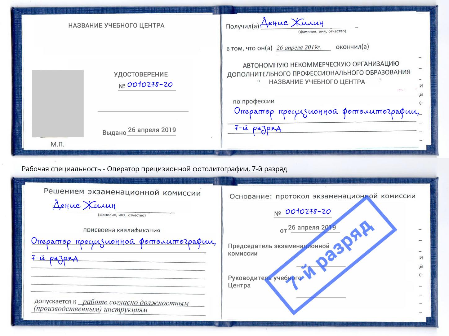 корочка 7-й разряд Оператор прецизионной фотолитографии Новочеркасск