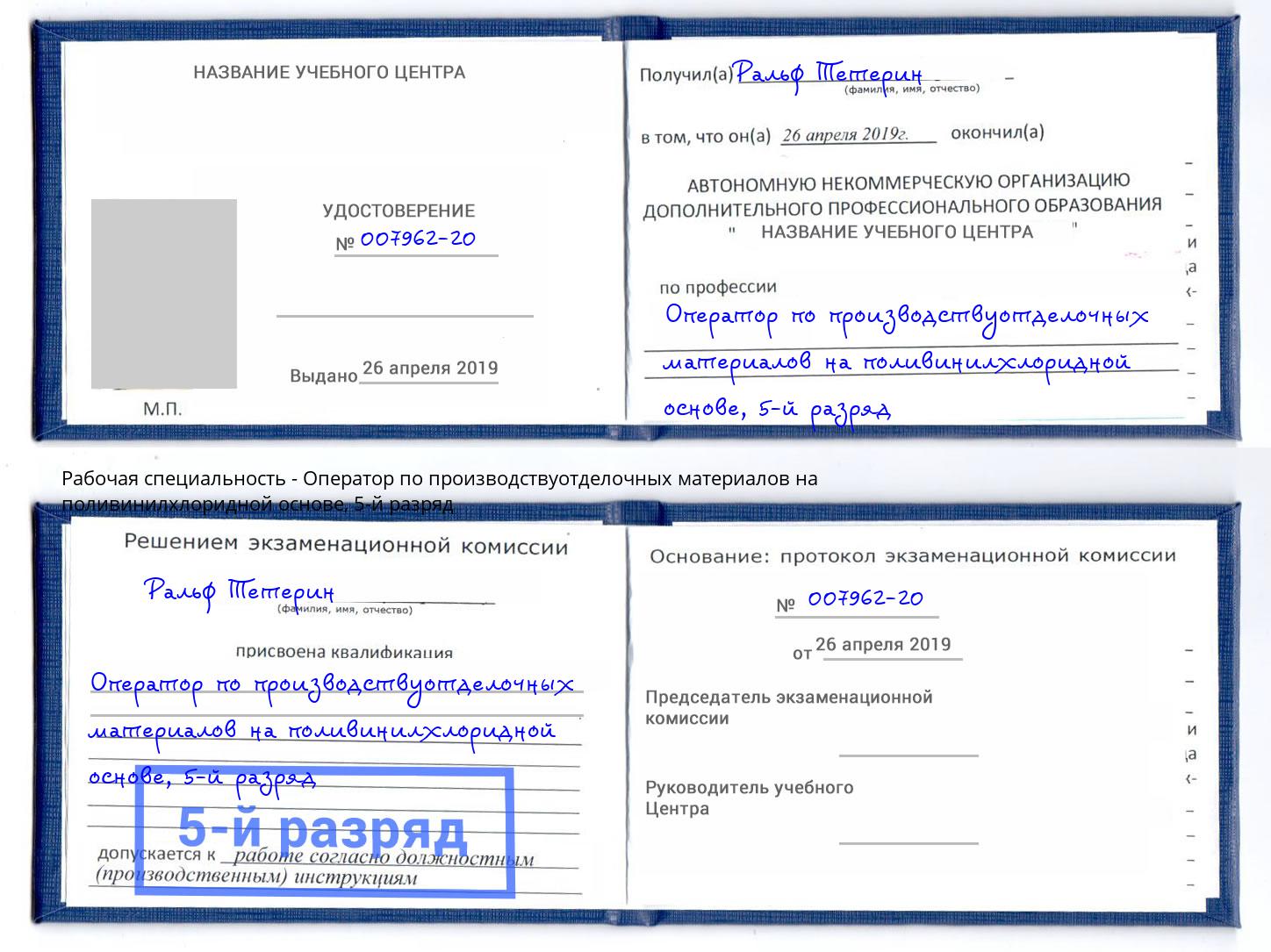 корочка 5-й разряд Оператор по производствуотделочных материалов на поливинилхлоридной основе Новочеркасск