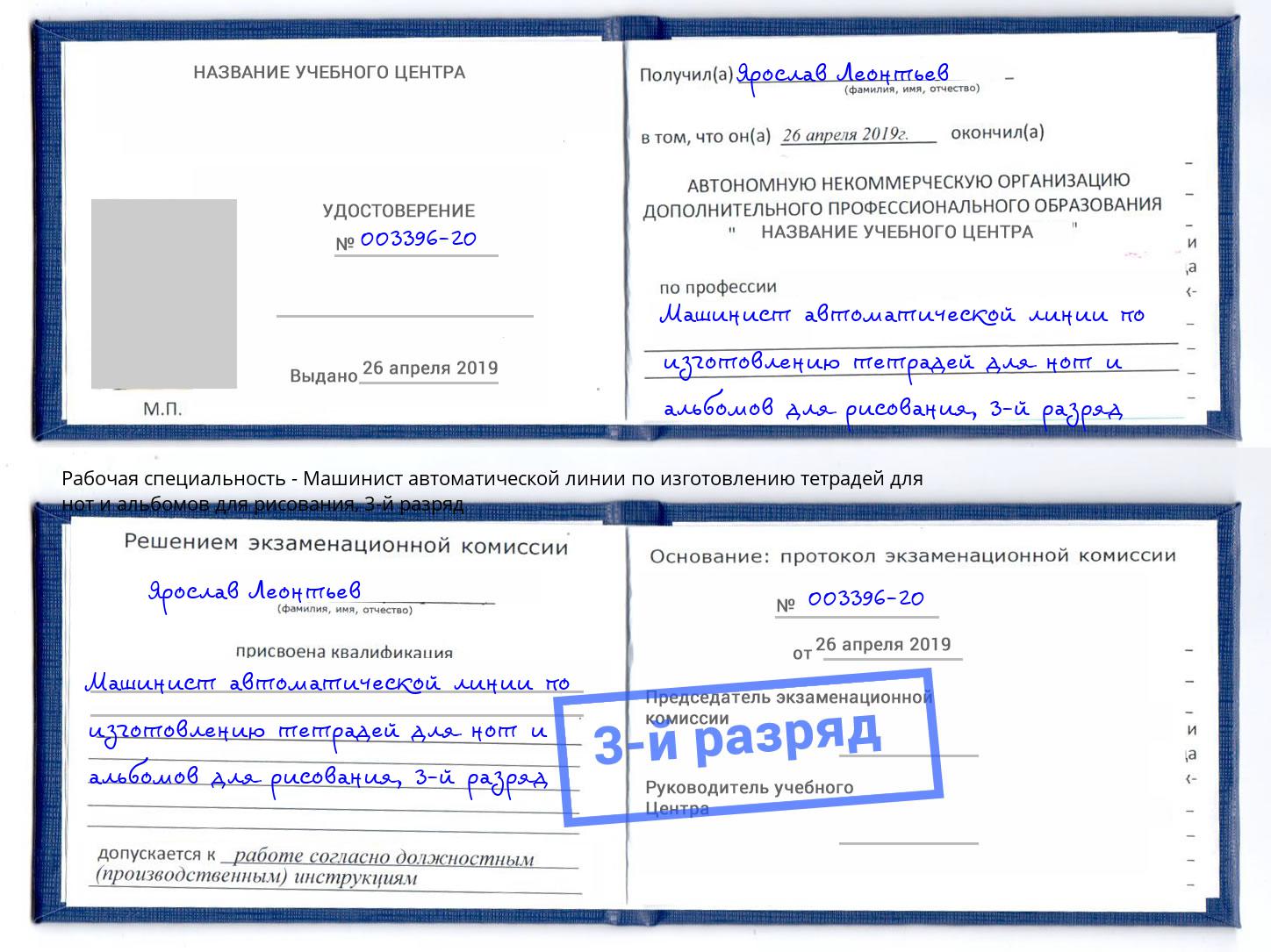 корочка 3-й разряд Машинист автоматической линии по изготовлению тетрадей для нот и альбомов для рисования Новочеркасск
