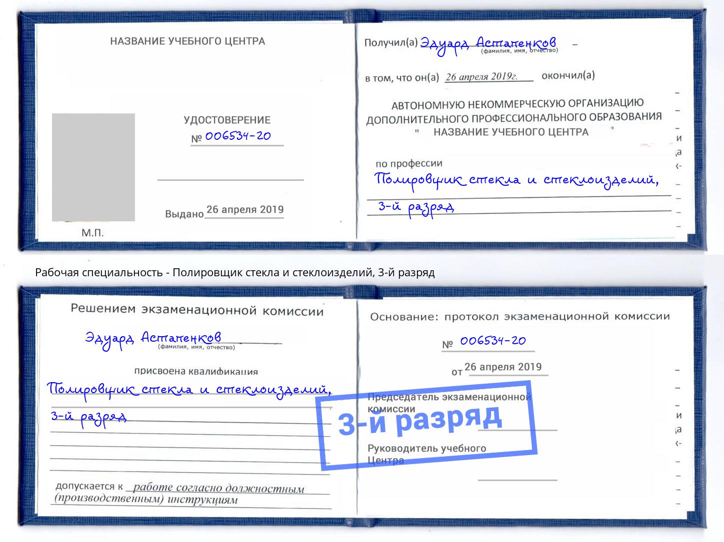 корочка 3-й разряд Полировщик стекла и стеклоизделий Новочеркасск