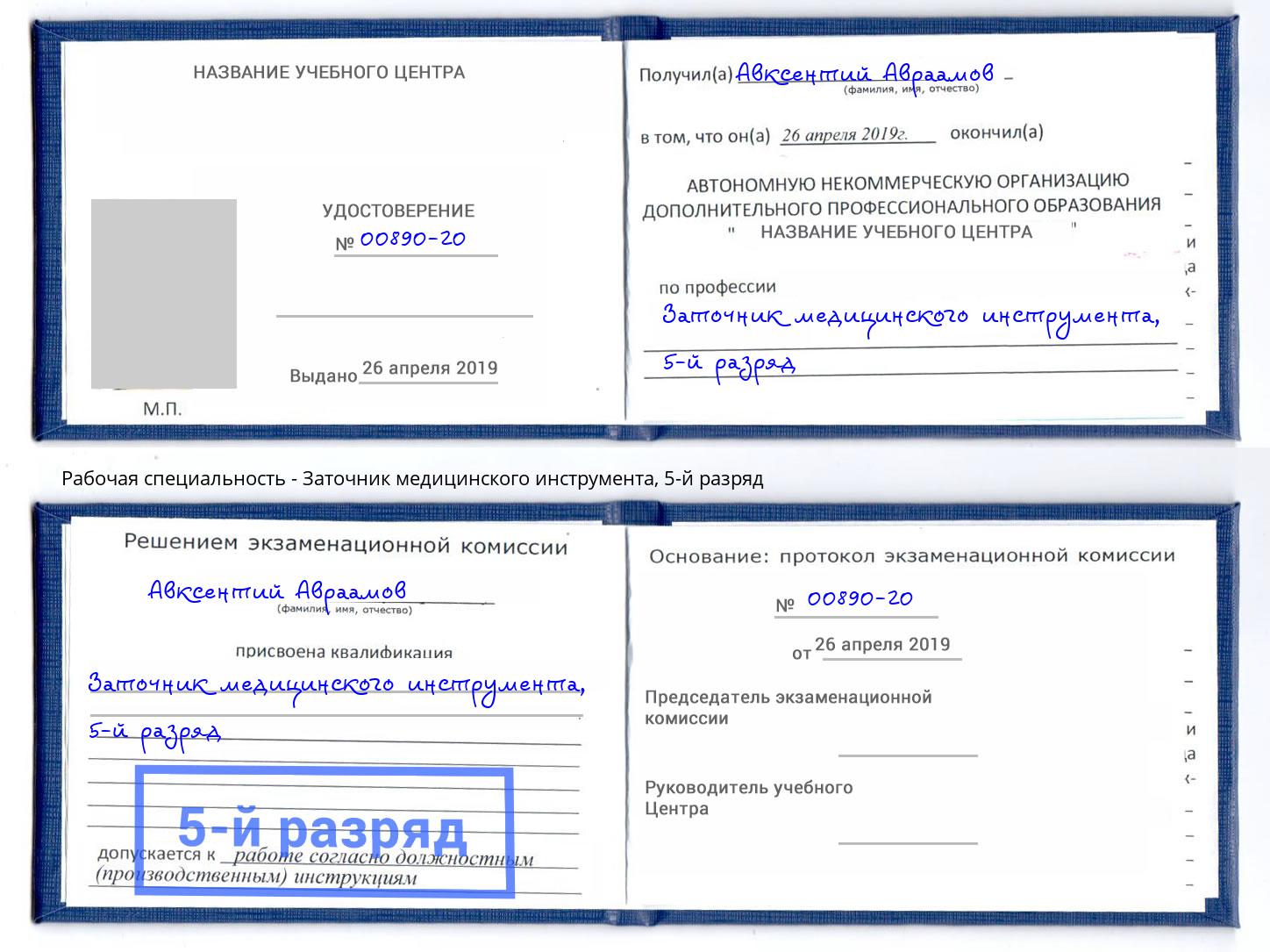 корочка 5-й разряд Заточник медицинского инструмента Новочеркасск