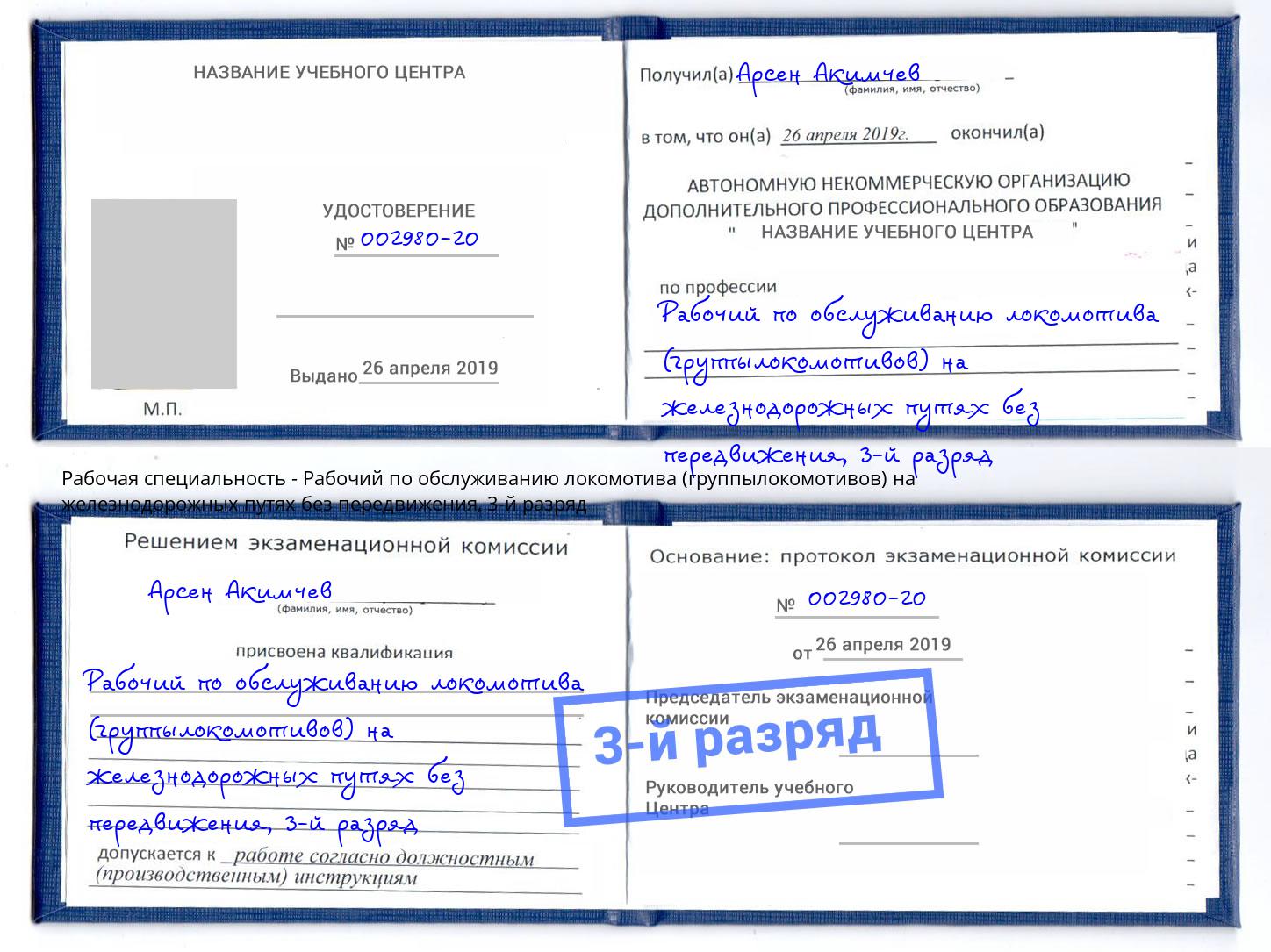 корочка 3-й разряд Рабочий по обслуживанию локомотива (группылокомотивов) на железнодорожных путях без передвижения Новочеркасск