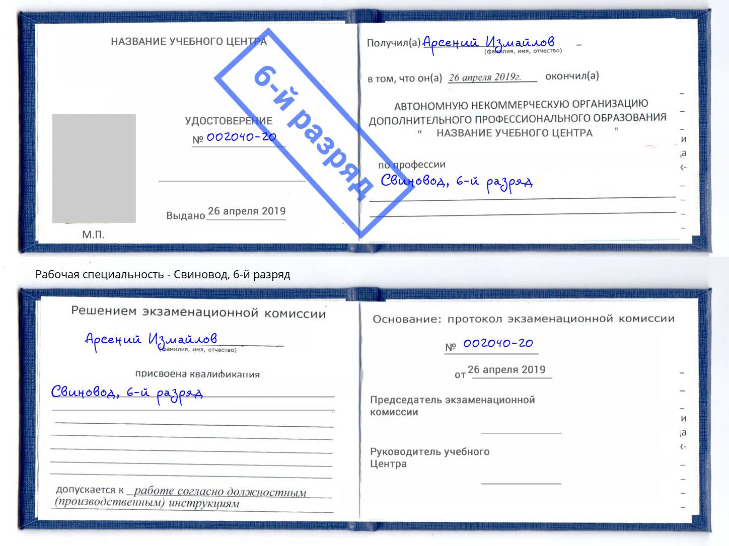 корочка 6-й разряд Свиновод Новочеркасск