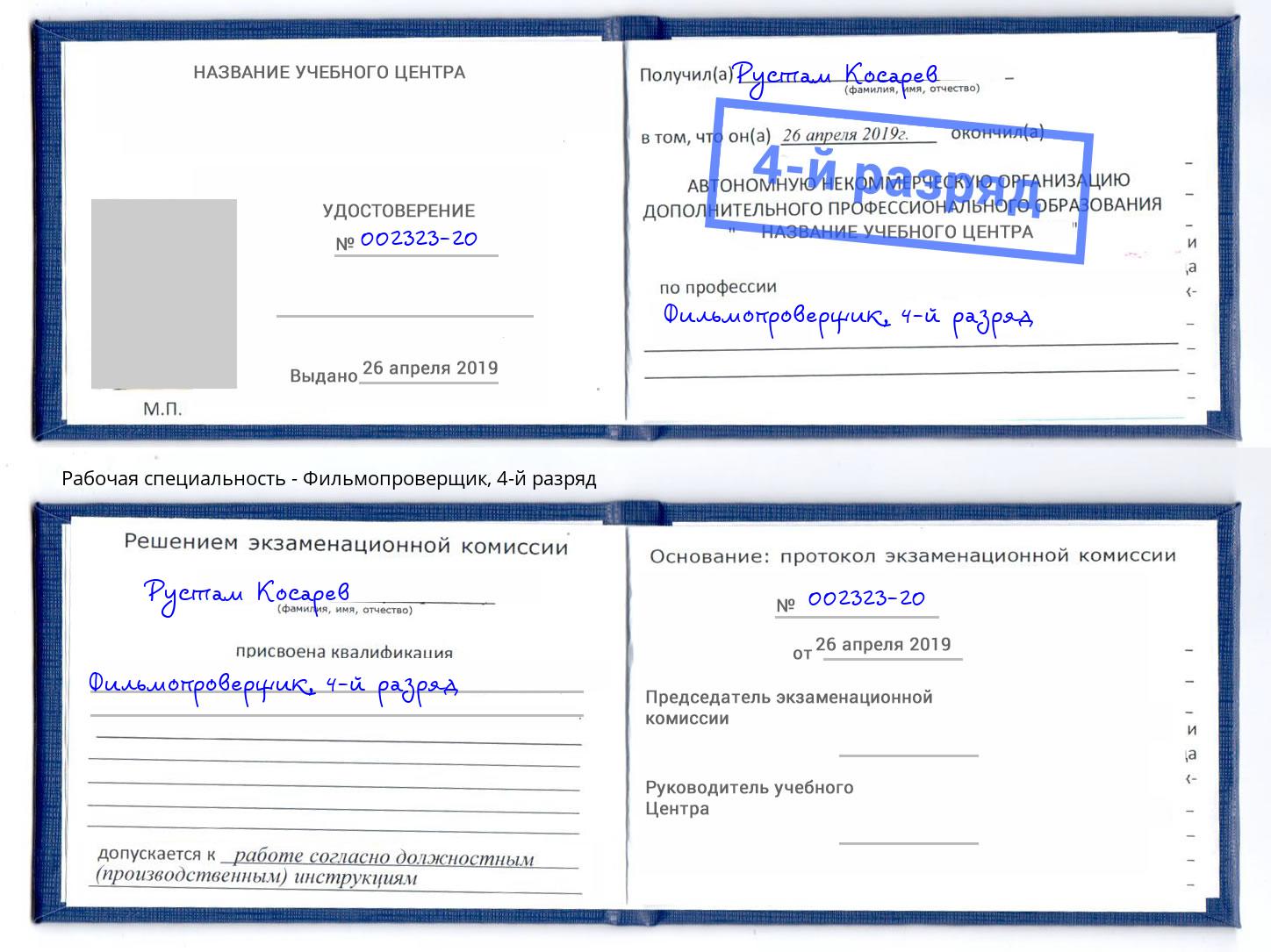 корочка 4-й разряд Фильмопроверщик Новочеркасск