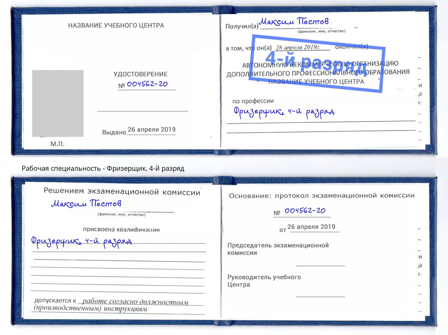 корочка 4-й разряд Фризерщик Новочеркасск