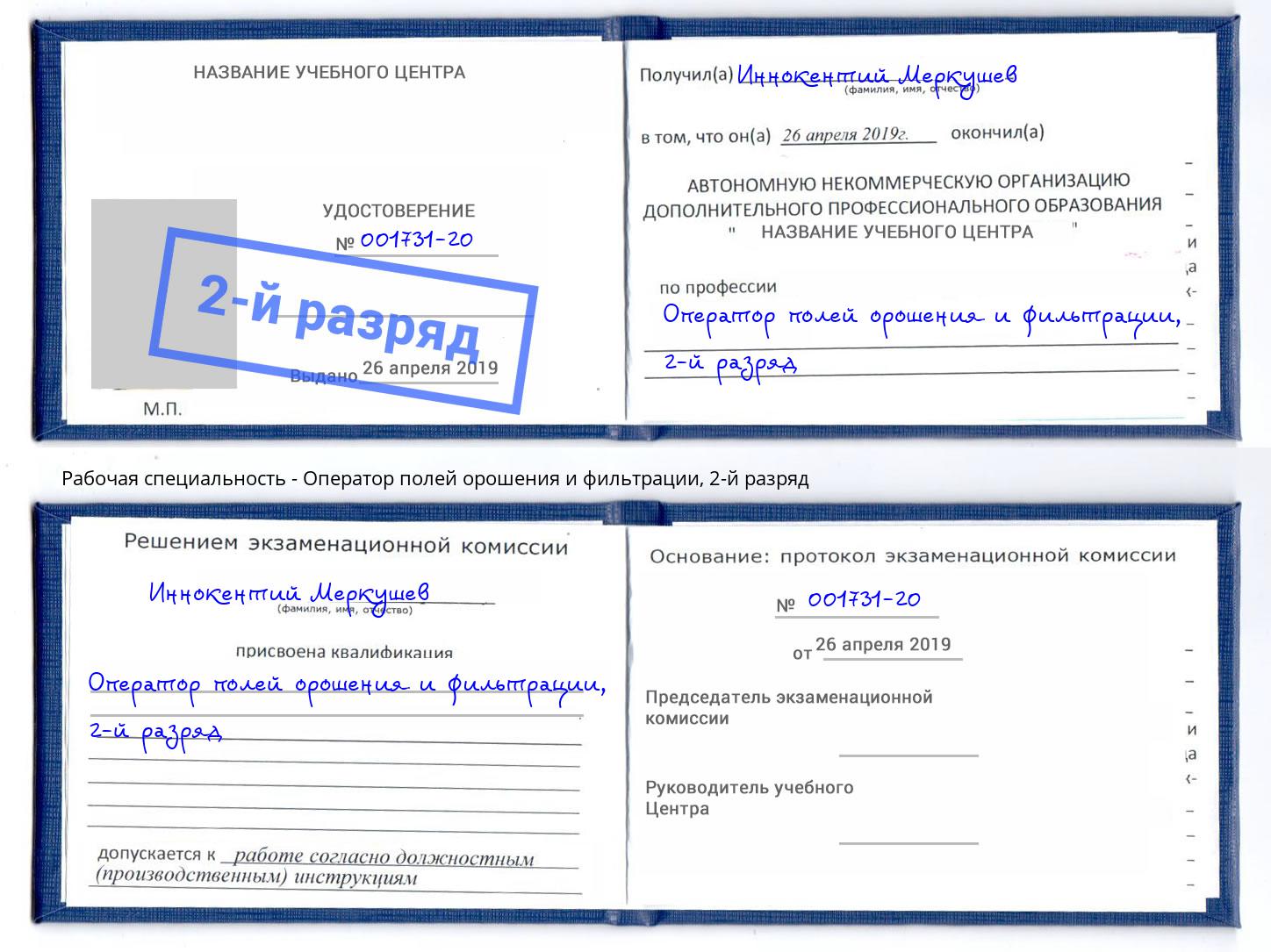 корочка 2-й разряд Оператор полей орошения и фильтрации Новочеркасск