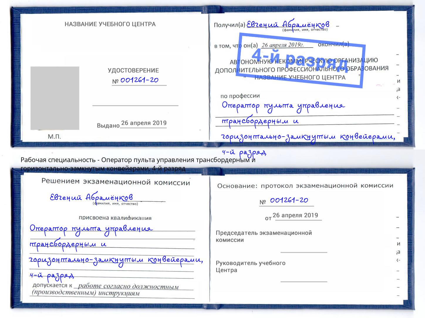 корочка 4-й разряд Оператор пульта управления трансбордерным и горизонтально-замкнутым конвейерами Новочеркасск