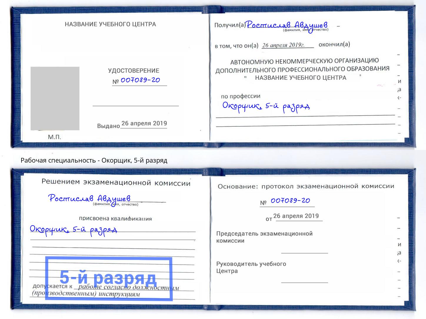 корочка 5-й разряд Окорщик Новочеркасск