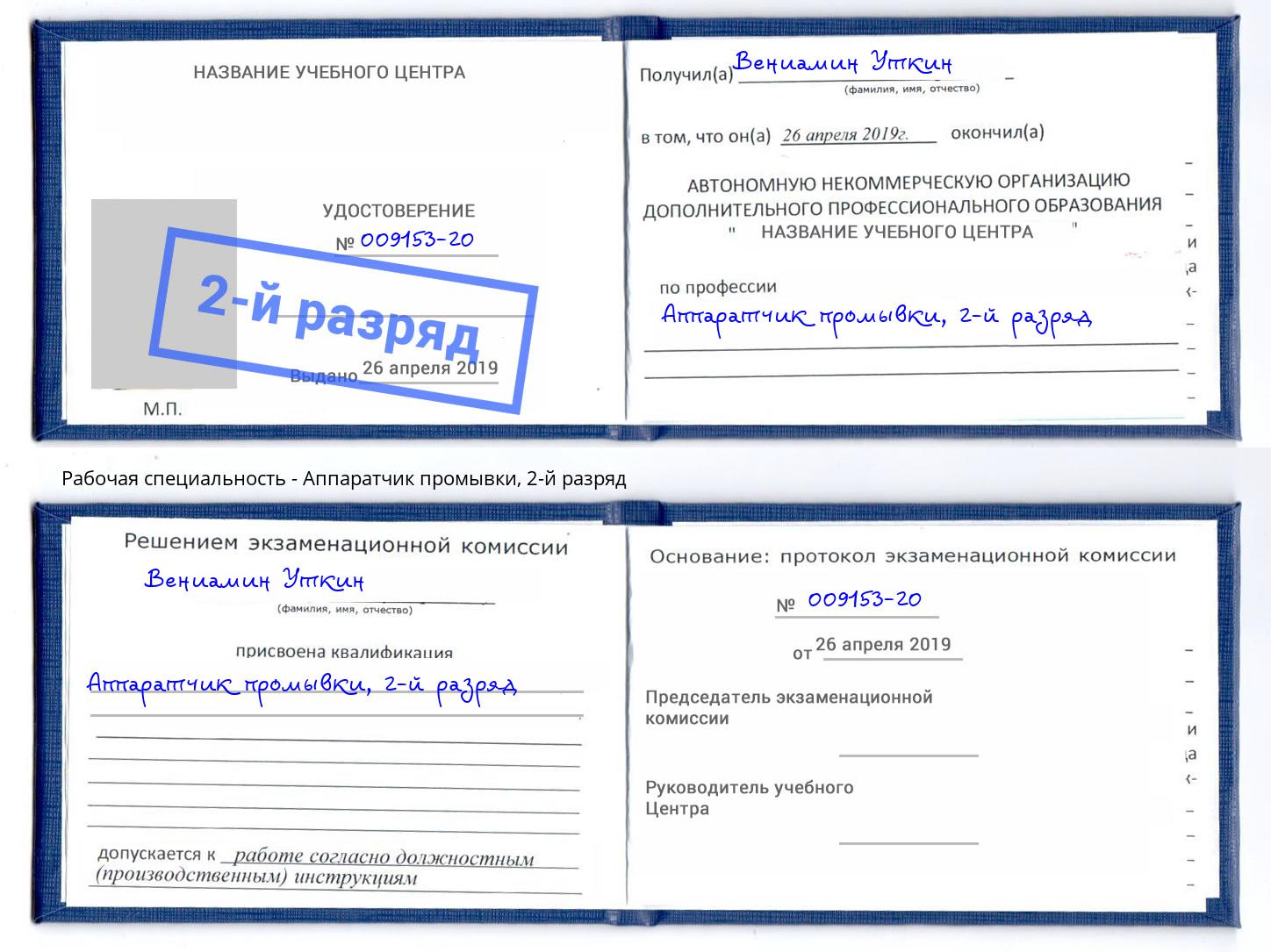 корочка 2-й разряд Аппаратчик промывки Новочеркасск