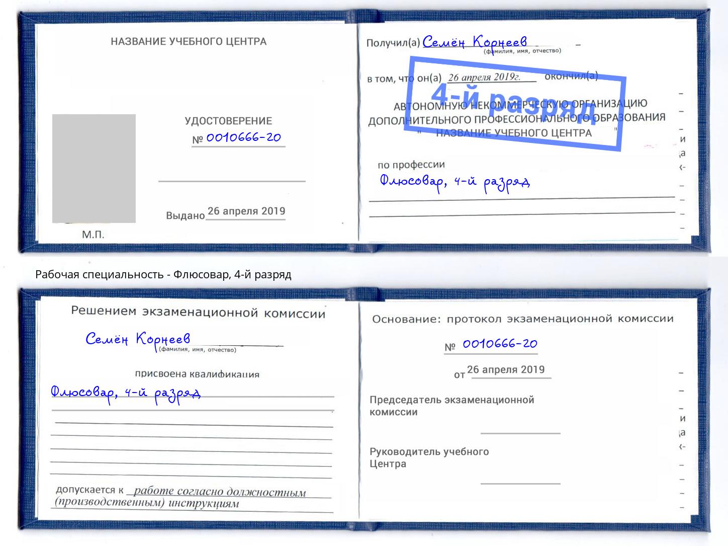 корочка 4-й разряд Флюсовар Новочеркасск