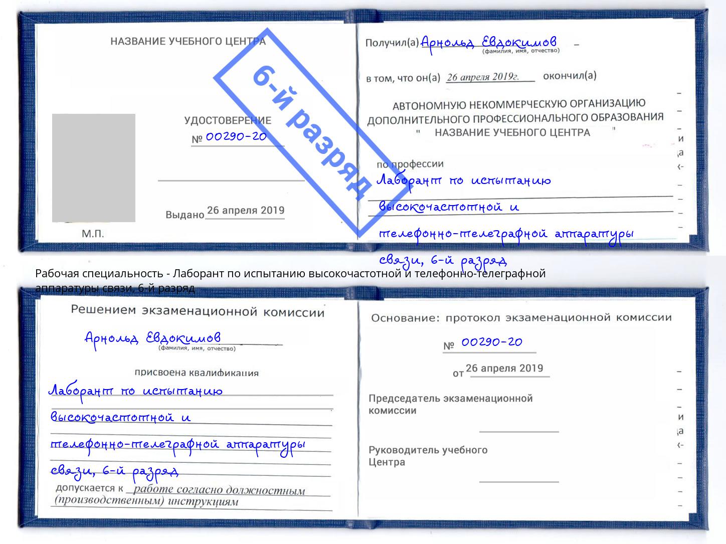 корочка 6-й разряд Лаборант по испытанию высокочастотной и телефонно-телеграфной аппаратуры связи Новочеркасск