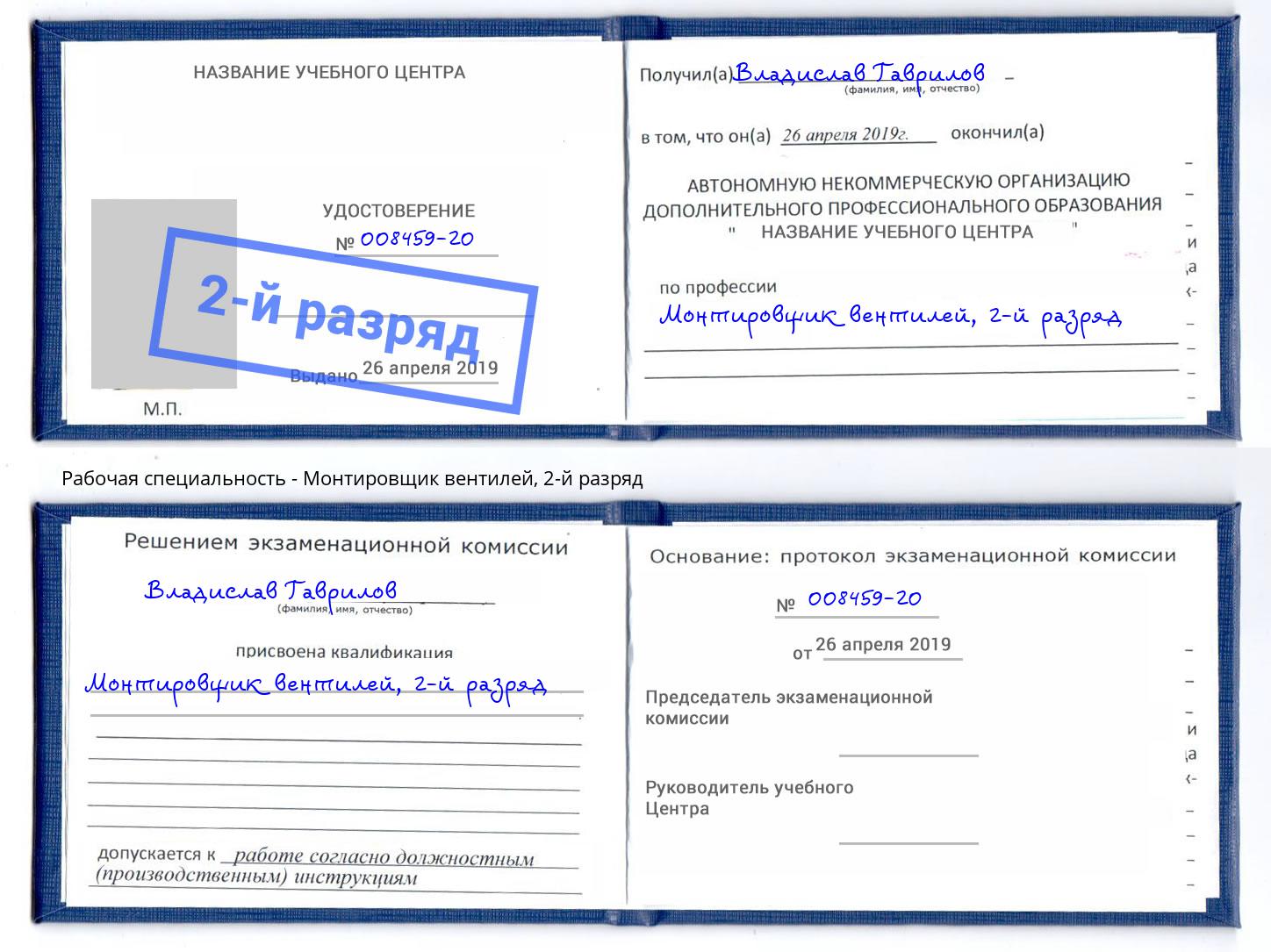 корочка 2-й разряд Монтировщик вентилей Новочеркасск
