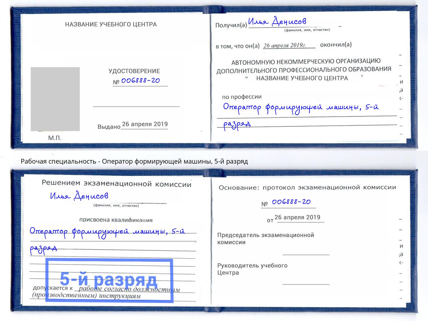 корочка 5-й разряд Оператор формирующей машины Новочеркасск
