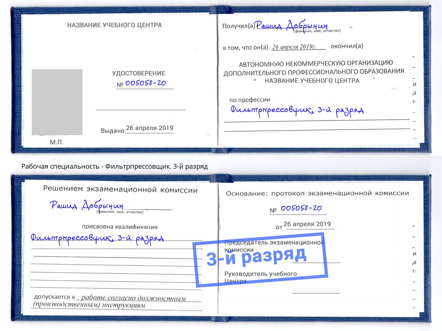 корочка 3-й разряд Фильтрпрессовщик Новочеркасск