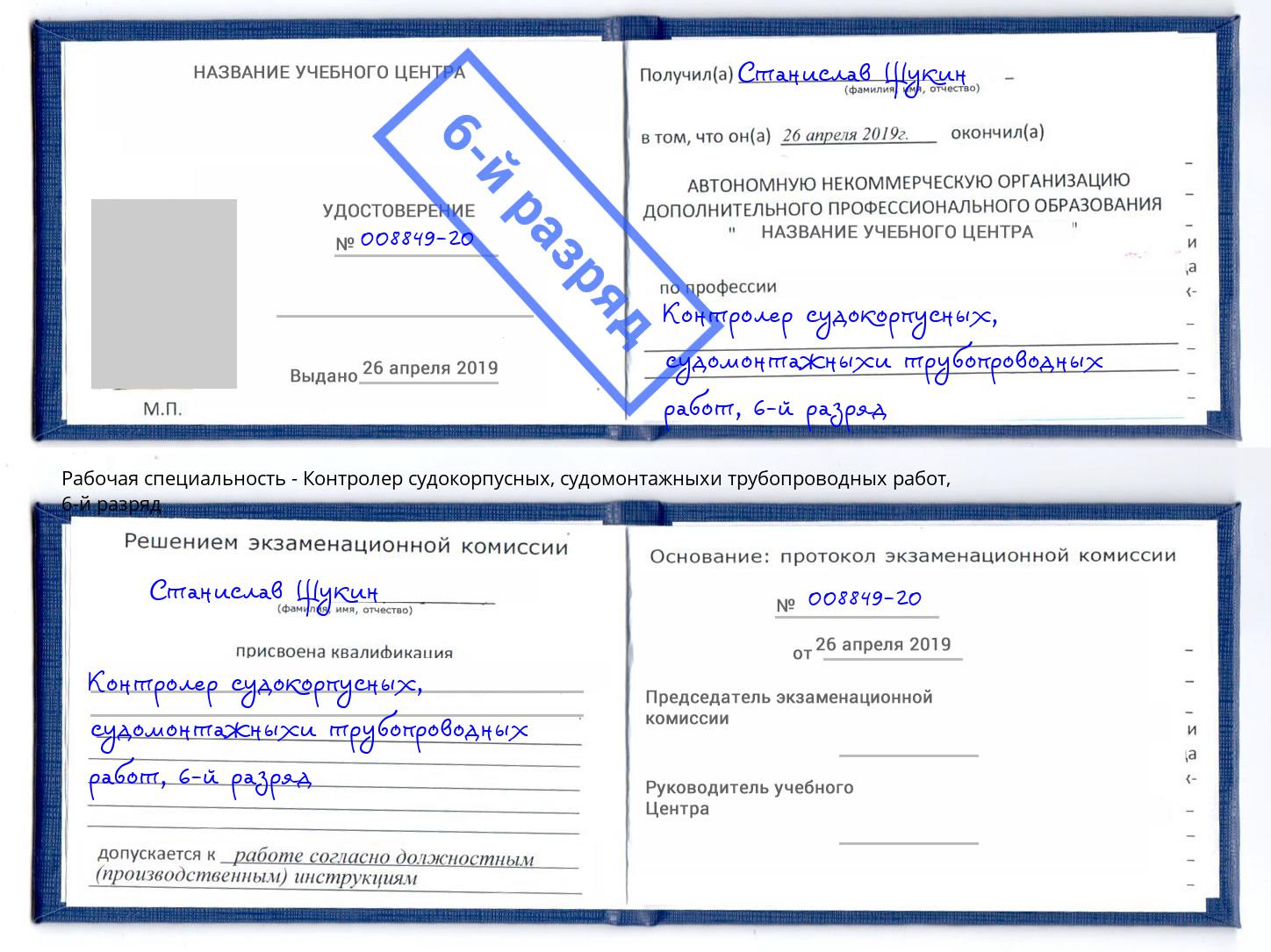 корочка 6-й разряд Контролер судокорпусных, судомонтажныхи трубопроводных работ Новочеркасск