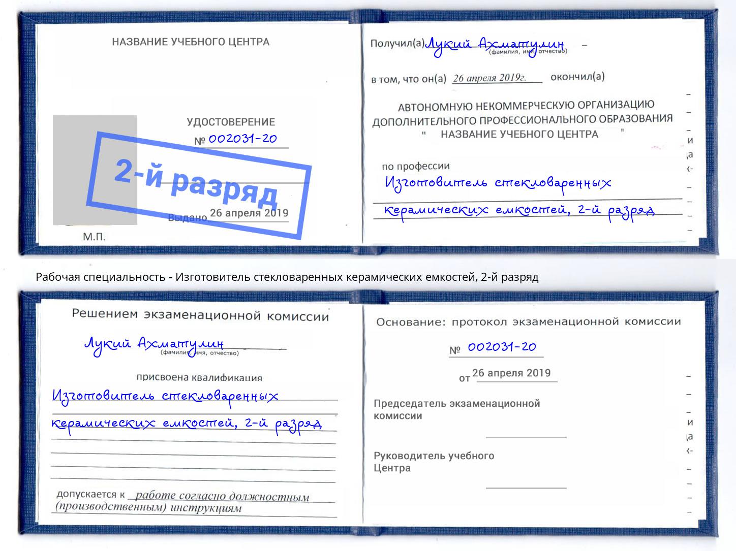 корочка 2-й разряд Изготовитель стекловаренных керамических емкостей Новочеркасск