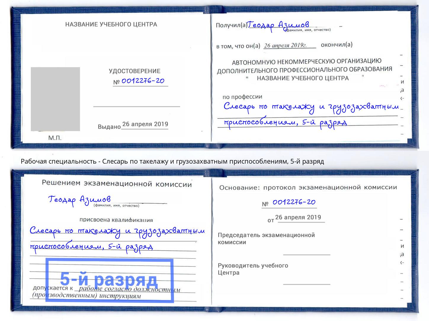 корочка 5-й разряд Слесарь по такелажу и грузозахватным приспособлениям Новочеркасск