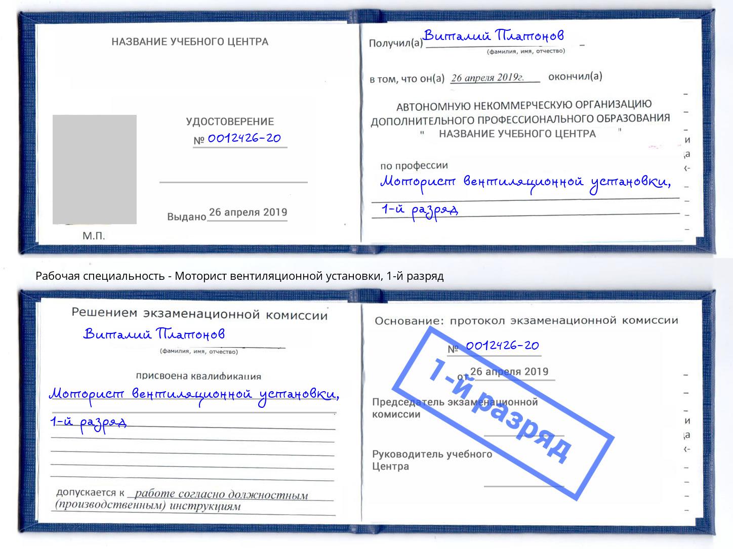 корочка 1-й разряд Моторист вентиляционной установки Новочеркасск