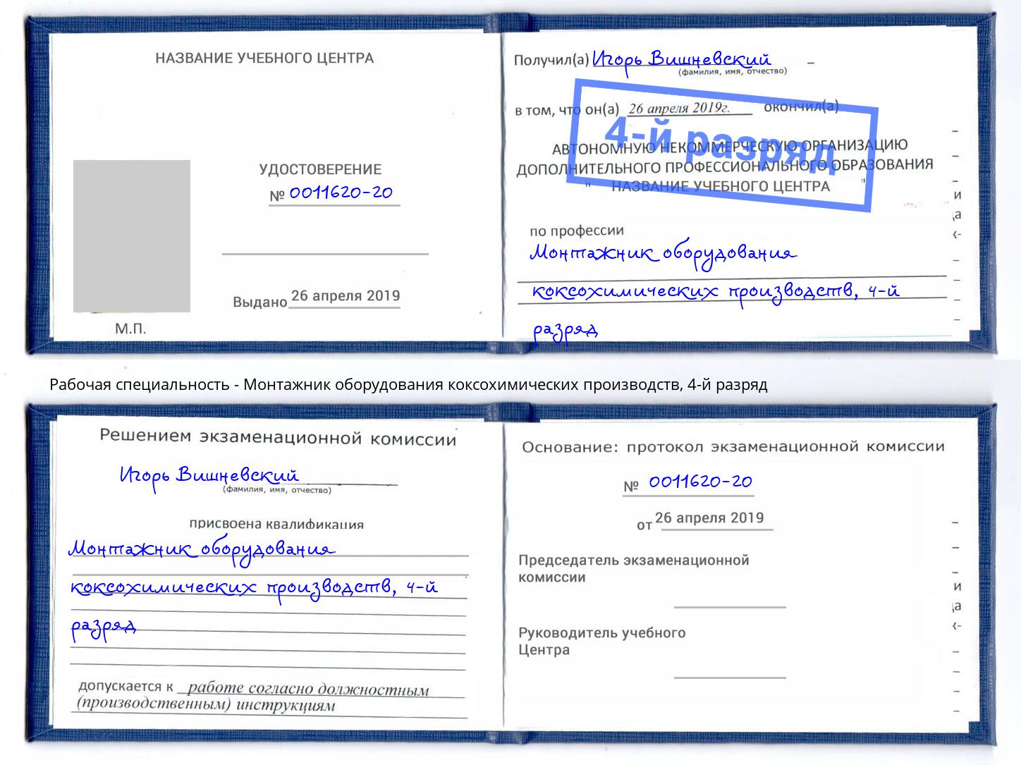 корочка 4-й разряд Монтажник оборудования коксохимических производств Новочеркасск